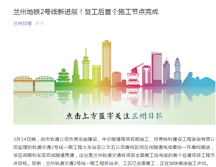 蘭州日?qǐng)?bào)：蘭州地鐵2號(hào)線(xiàn)新進(jìn)展！復(fù)工后首個(gè)施工節(jié)點(diǎn)完成