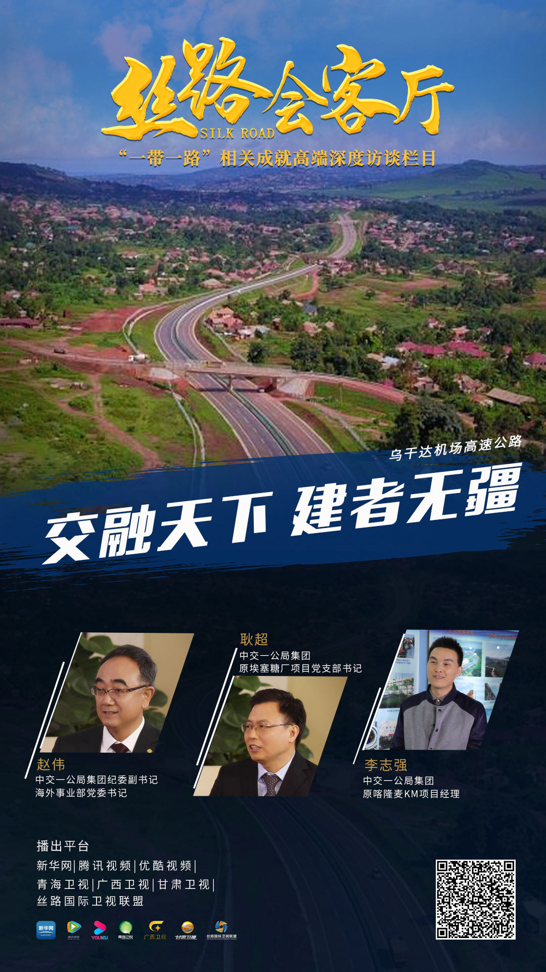 新華網(wǎng)專(zhuān)訪(fǎng)：交融天下　建者無(wú)疆